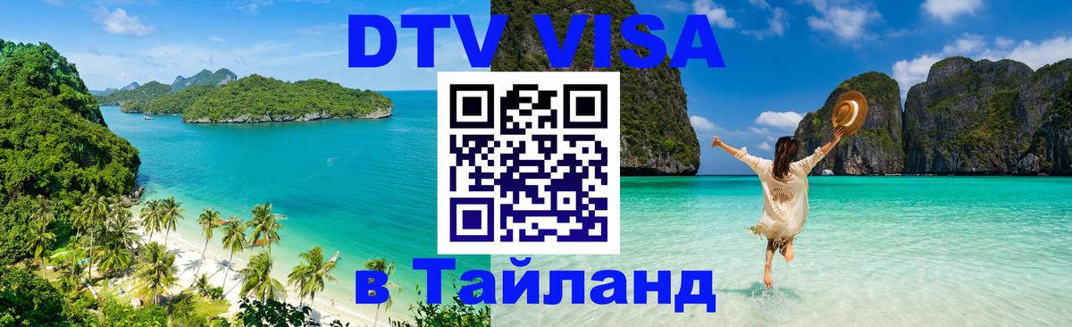Как сделать DTV визу в Тайланд 