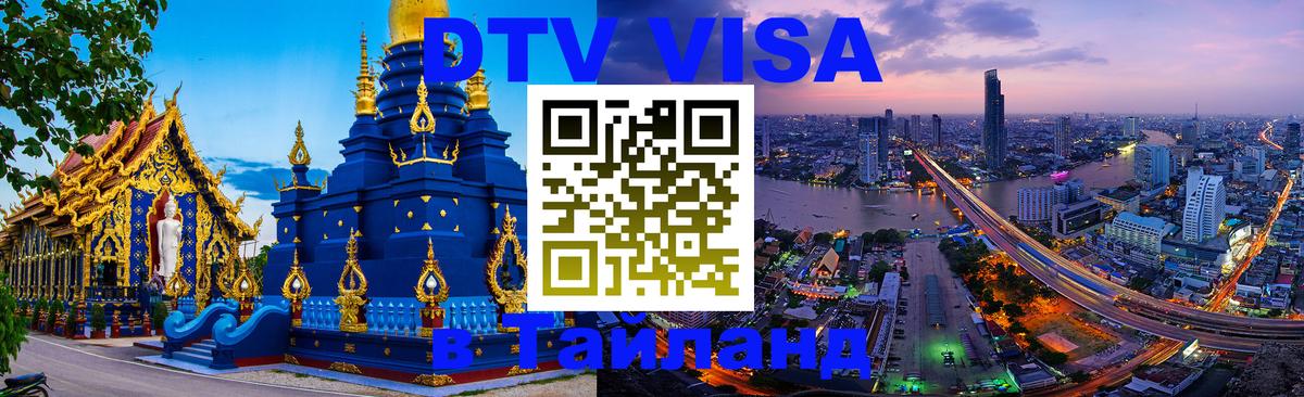 DTV Visa Thailand — прайс и условия, виза без дополнительных документов - 